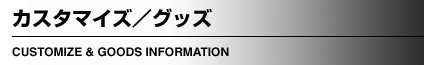 �J�X�^�}�C�Y�E�O�b�Y